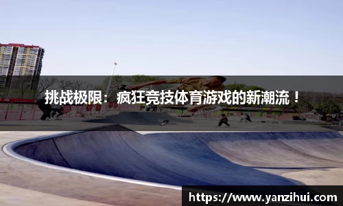 挑战极限：疯狂竞技体育游戏的新潮流 !