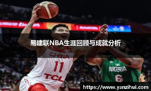 易建联NBA生涯回顾与成就分析