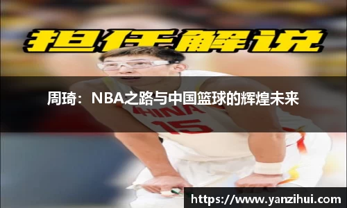 周琦：NBA之路与中国篮球的辉煌未来
