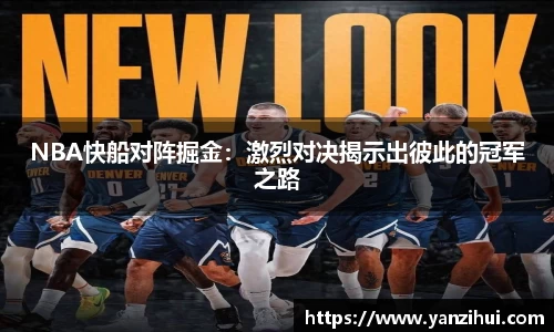 NBA快船对阵掘金：激烈对决揭示出彼此的冠军之路