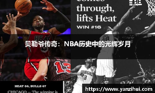 贝勒爷传奇：NBA历史中的光辉岁月